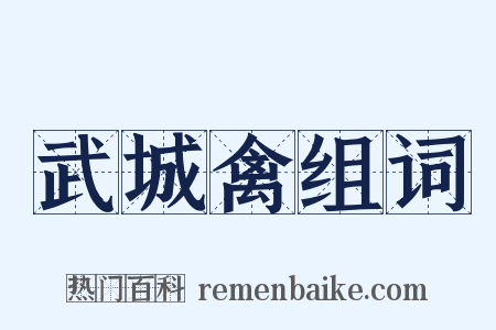 武城禽组词是什么意思的图片